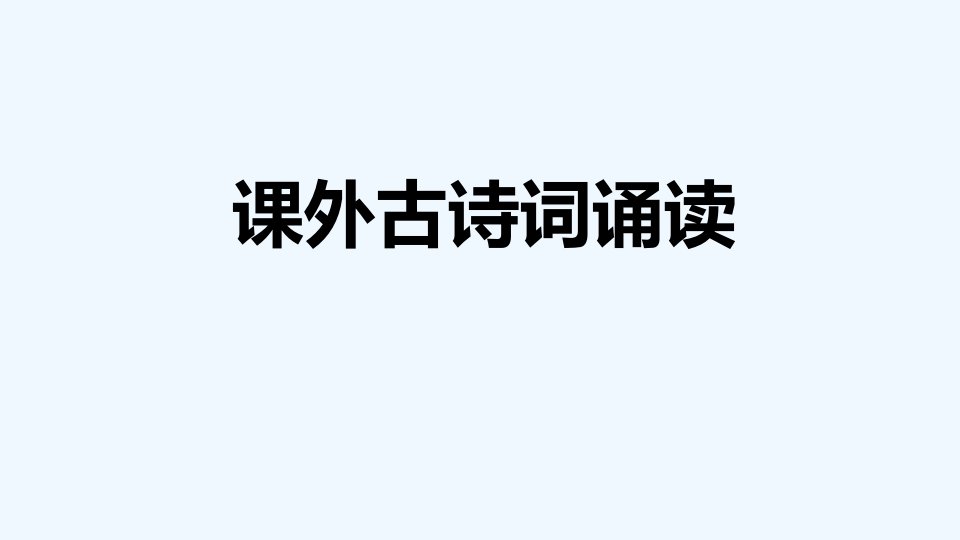 九年级语文下册第6单元课外古诗词诵读习题课件新人教版