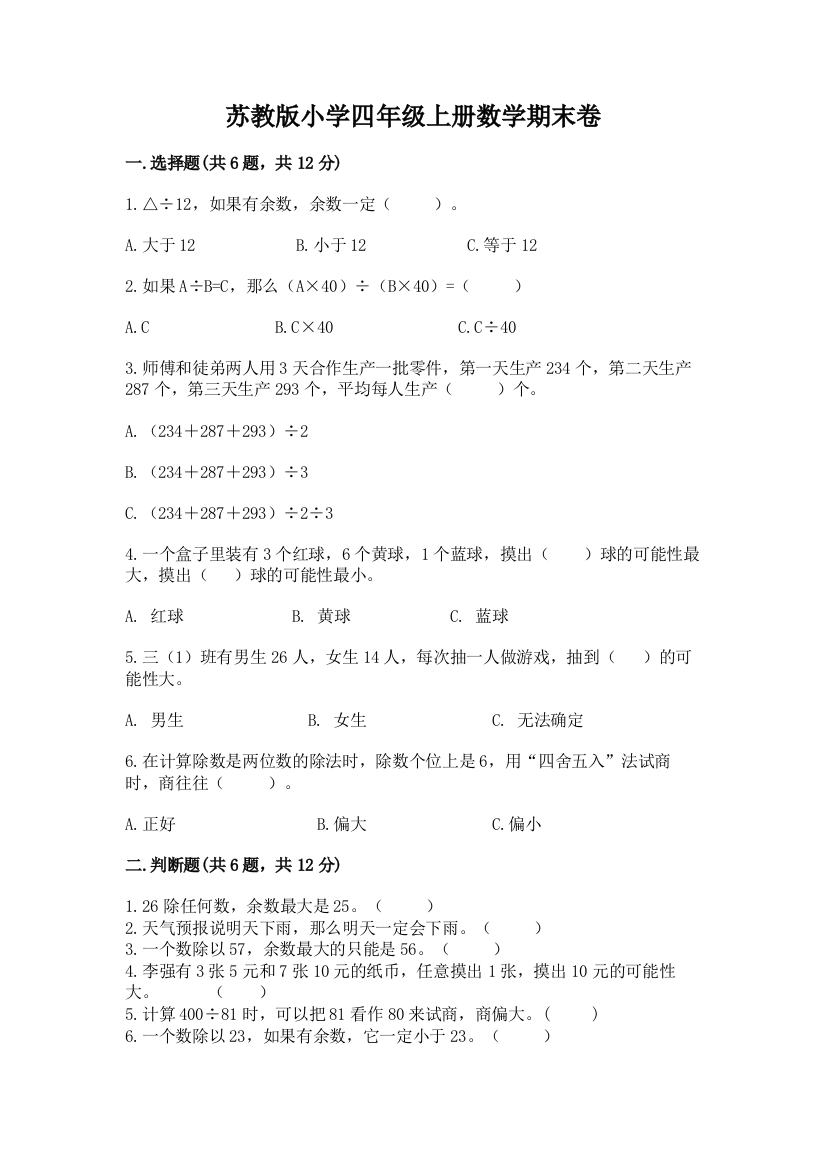 苏教版小学四年级上册数学期末卷及完整答案（精品）