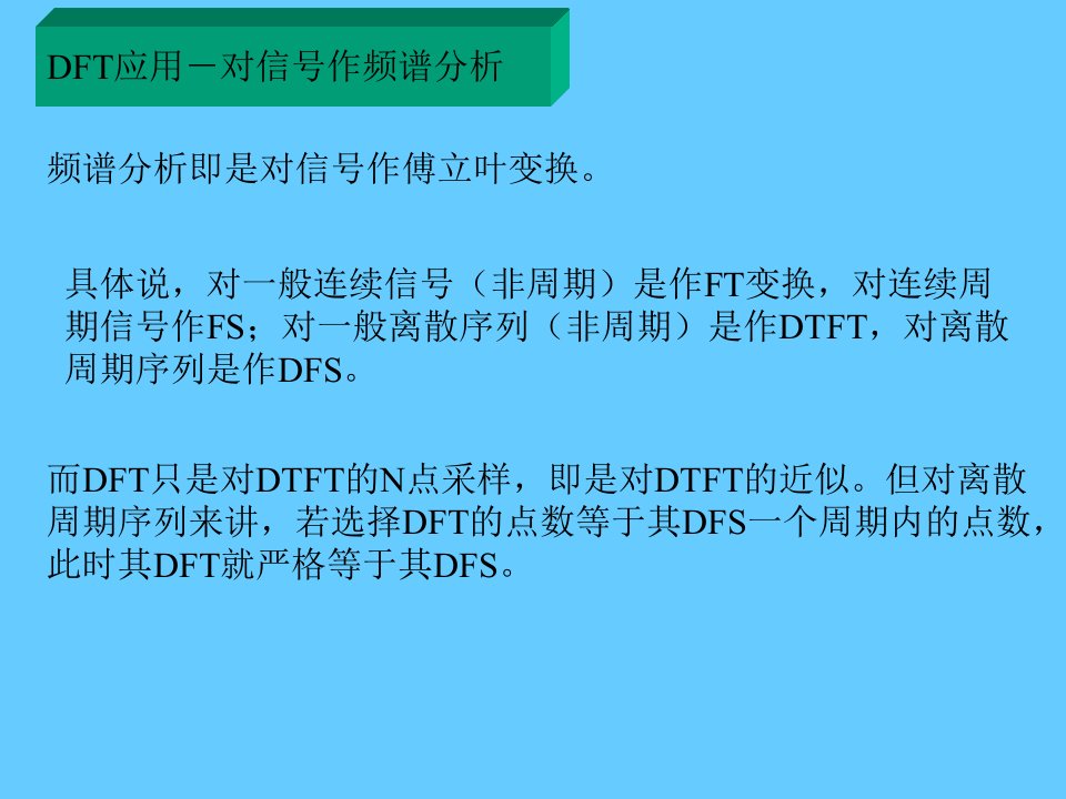 DFT应用-对信号作频谱分析