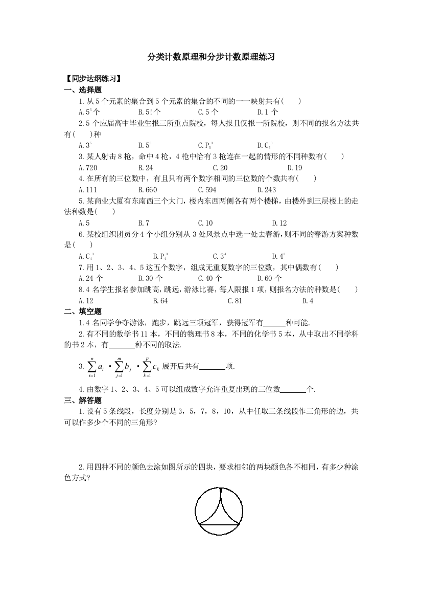 分类计数原理和分步计数原理练习