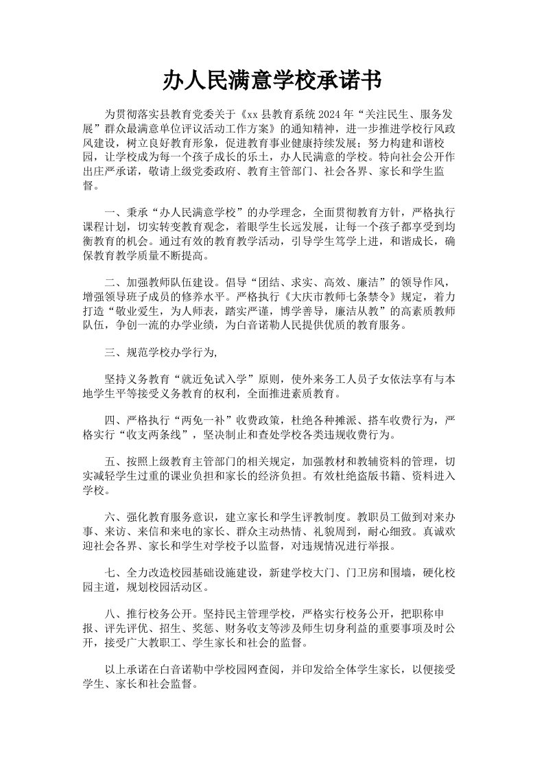 办人民满意学校承诺书