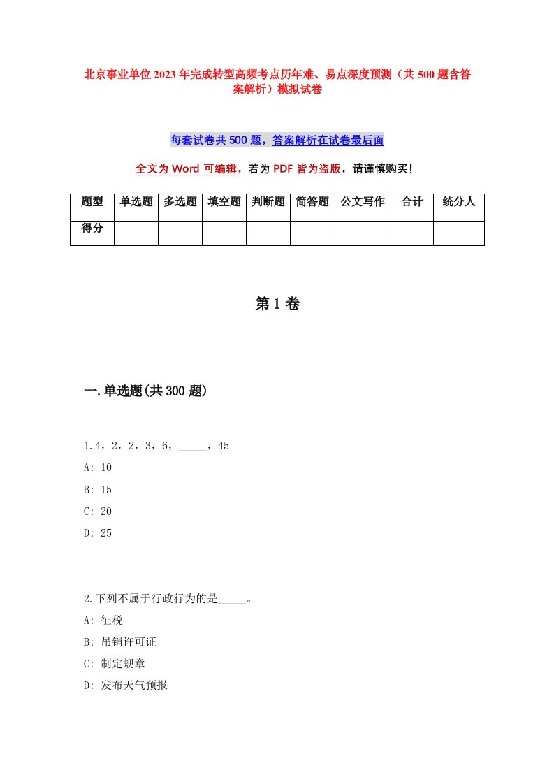 北京事业单位2023年完成转型高频考点历年难易点深度预测共500题含答案解析模拟试卷