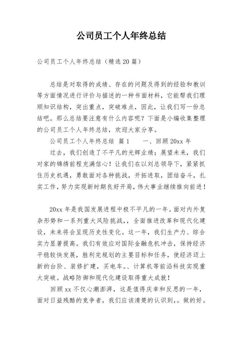 公司员工个人年终总结最新精编