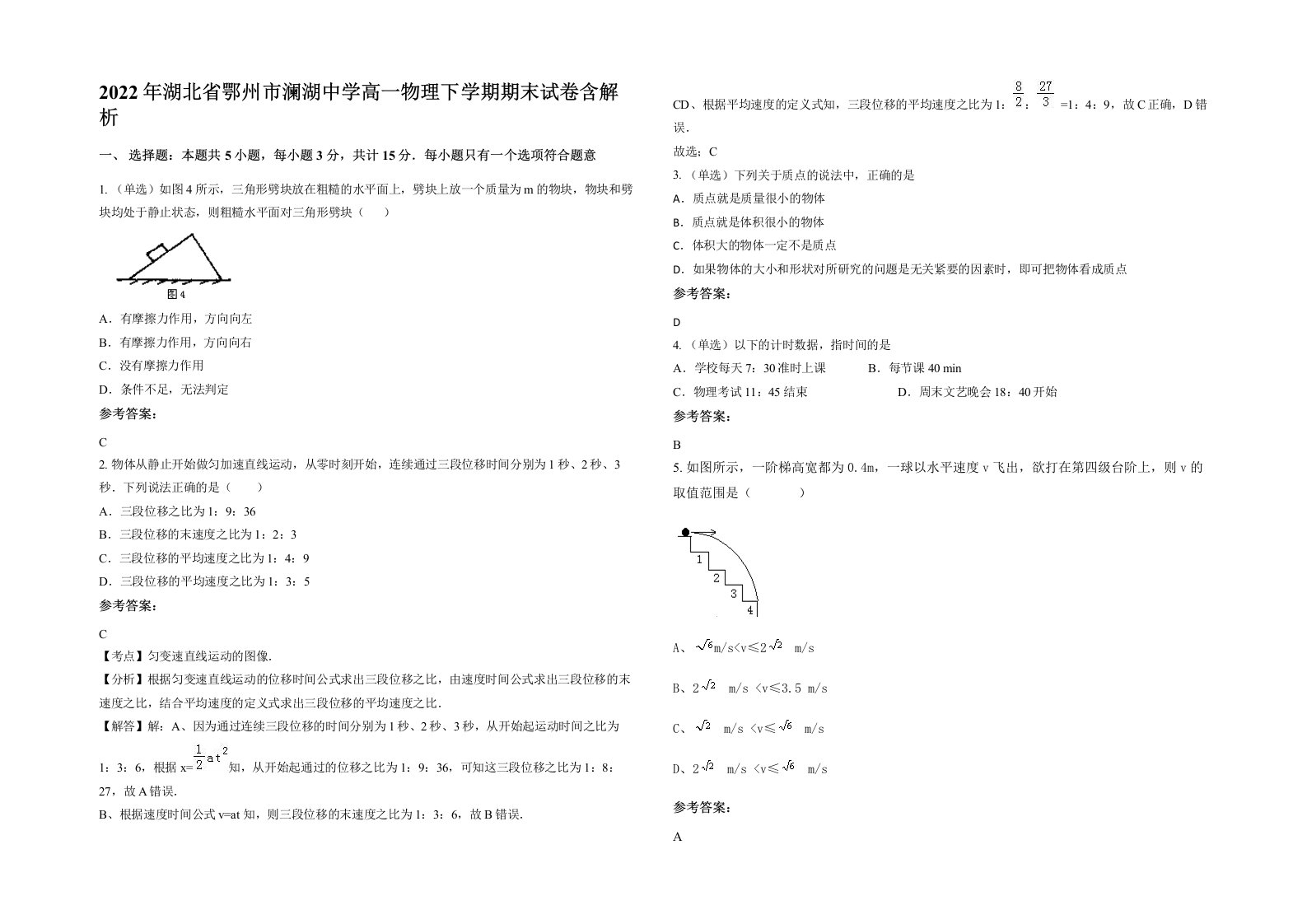 2022年湖北省鄂州市澜湖中学高一物理下学期期末试卷含解析