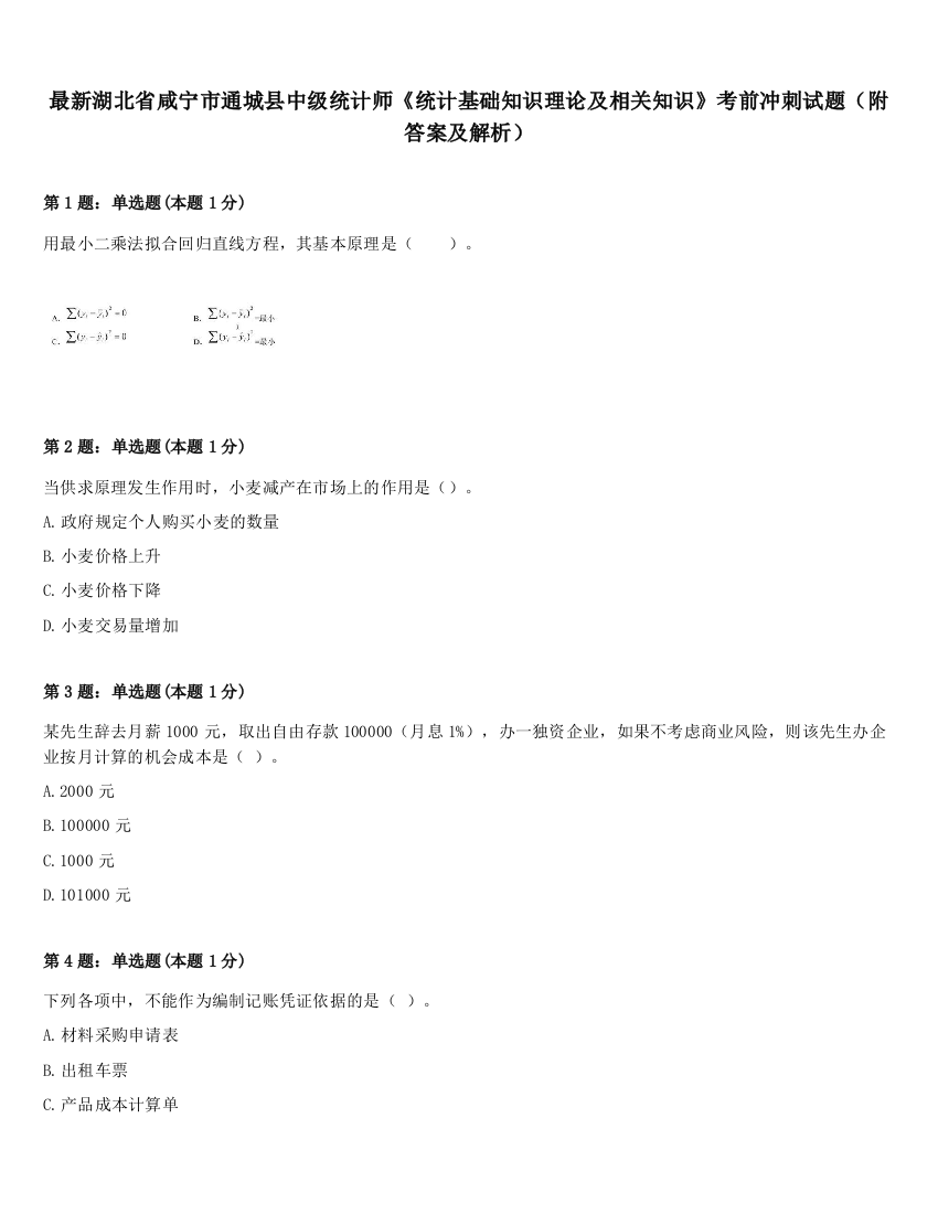 最新湖北省咸宁市通城县中级统计师《统计基础知识理论及相关知识》考前冲刺试题（附答案及解析）