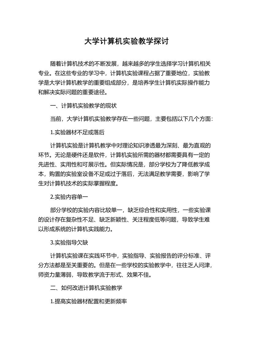 大学计算机实验教学探讨