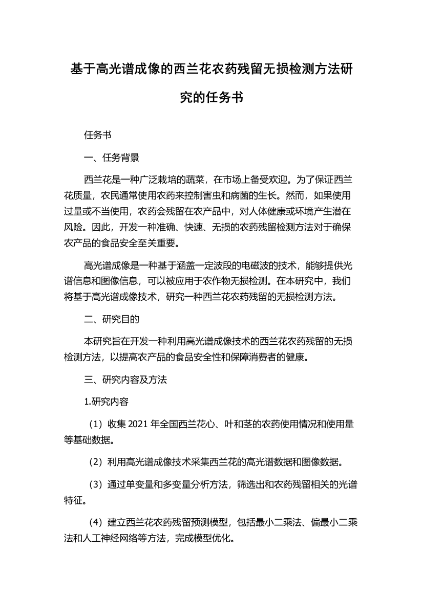 基于高光谱成像的西兰花农药残留无损检测方法研究的任务书