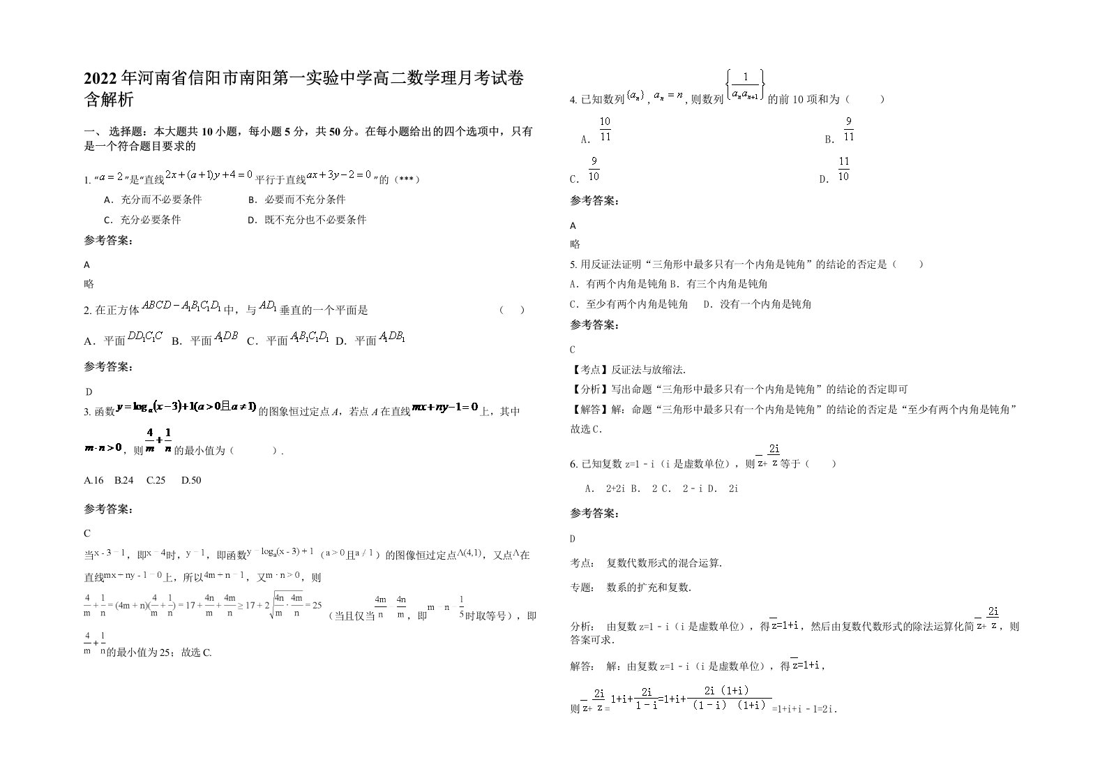 2022年河南省信阳市南阳第一实验中学高二数学理月考试卷含解析