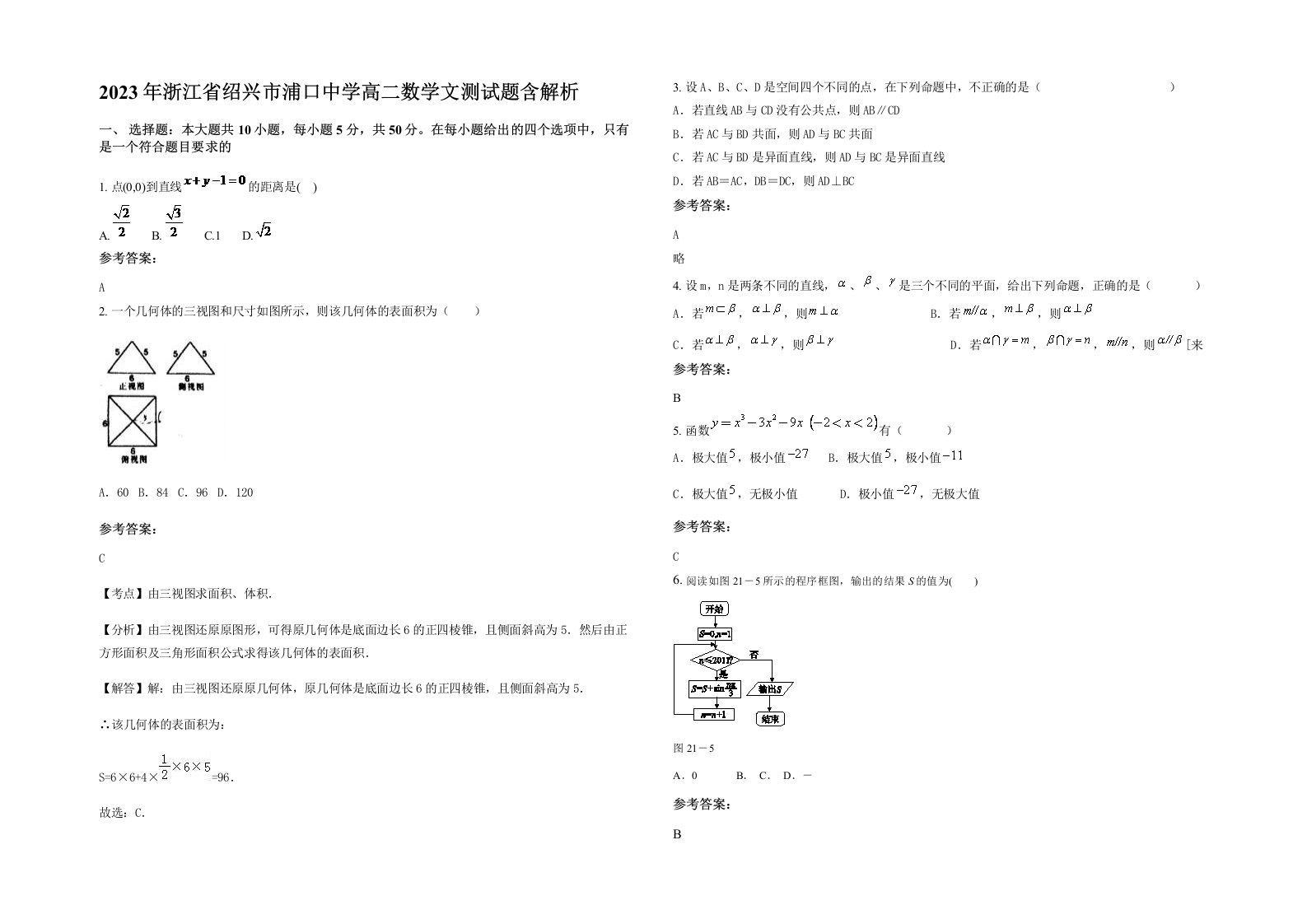 2023年浙江省绍兴市浦口中学高二数学文测试题含解析