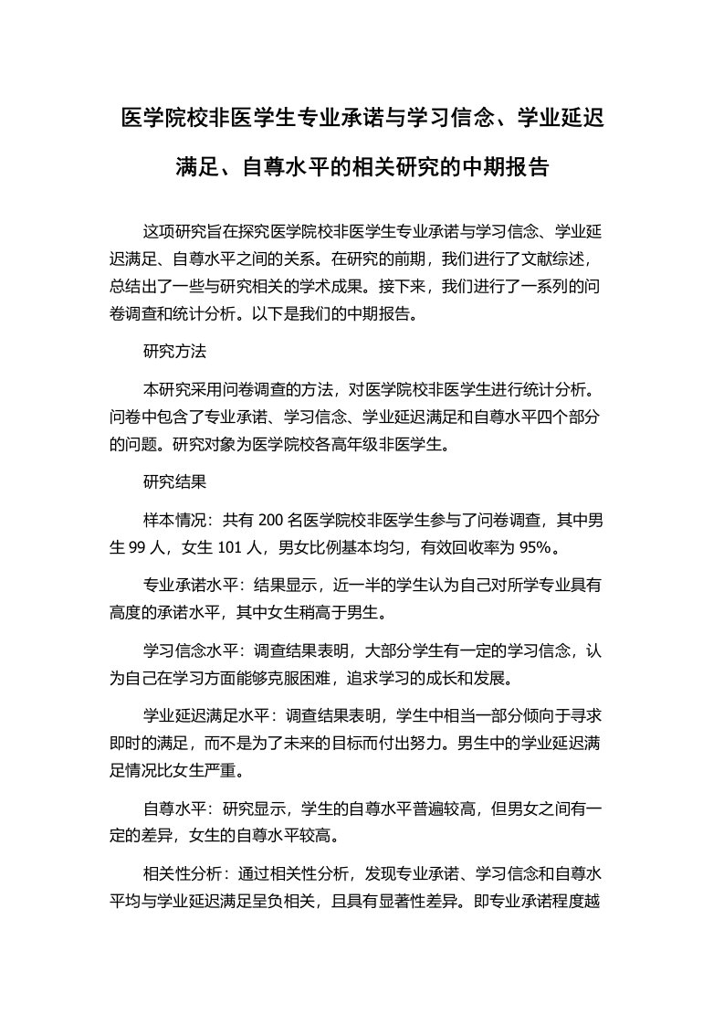 医学院校非医学生专业承诺与学习信念、学业延迟满足、自尊水平的相关研究的中期报告