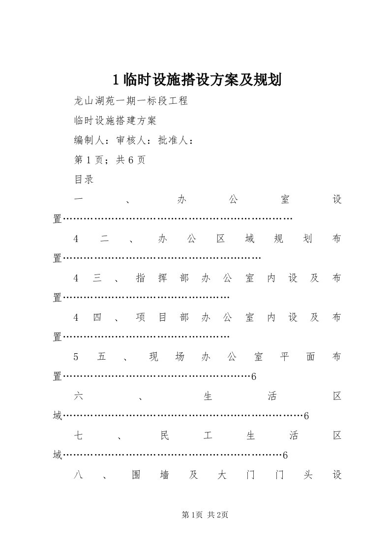 临时设施搭设方案及规划