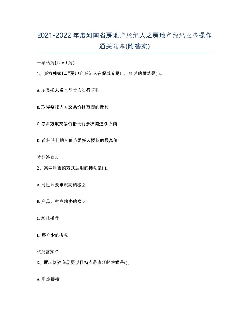 2021-2022年度河南省房地产经纪人之房地产经纪业务操作通关题库附答案