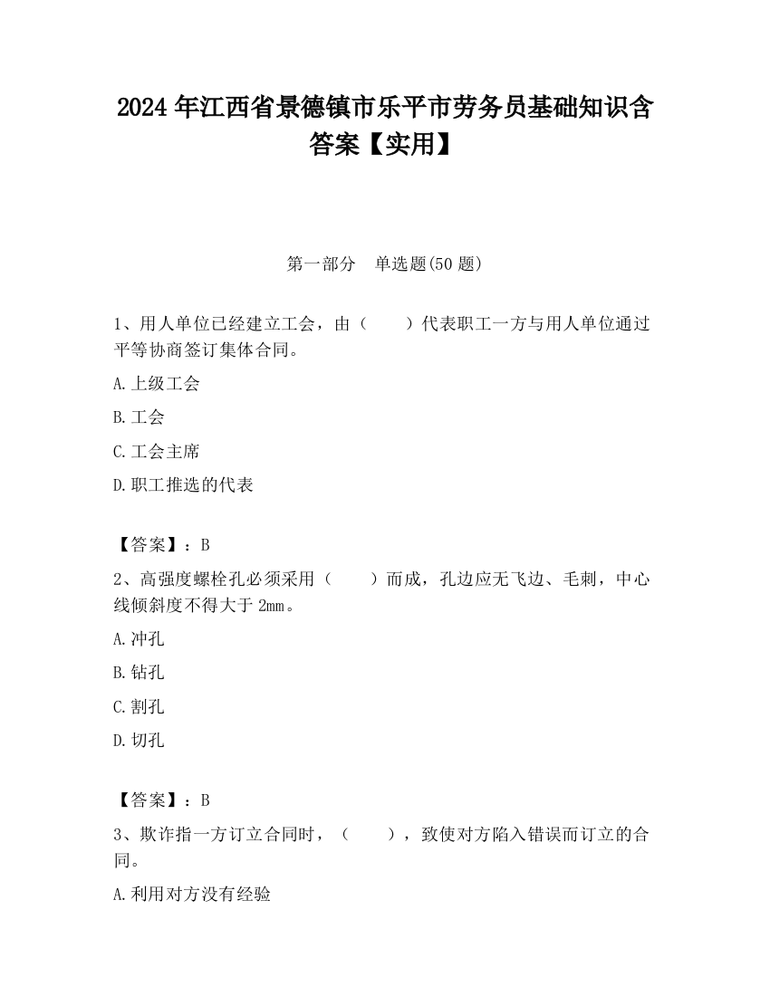 2024年江西省景德镇市乐平市劳务员基础知识含答案【实用】