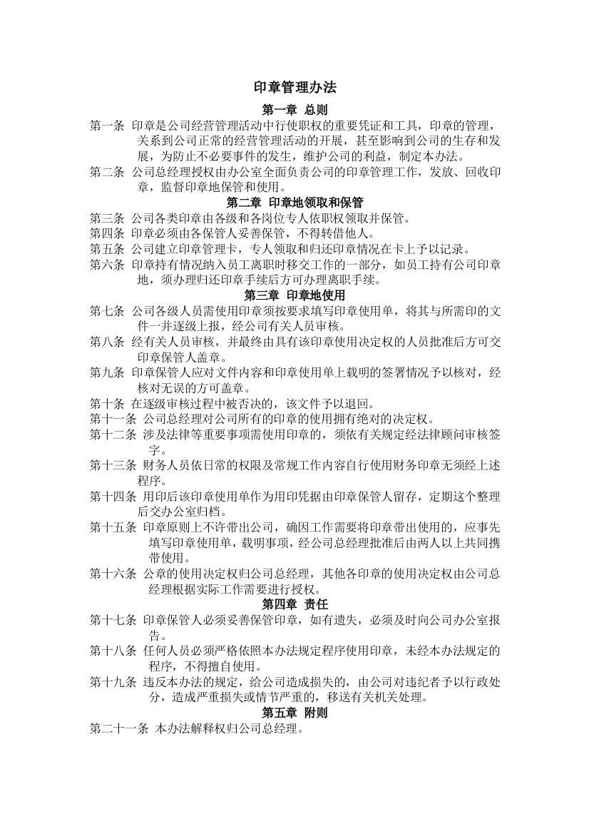 公司企业印章管理办法