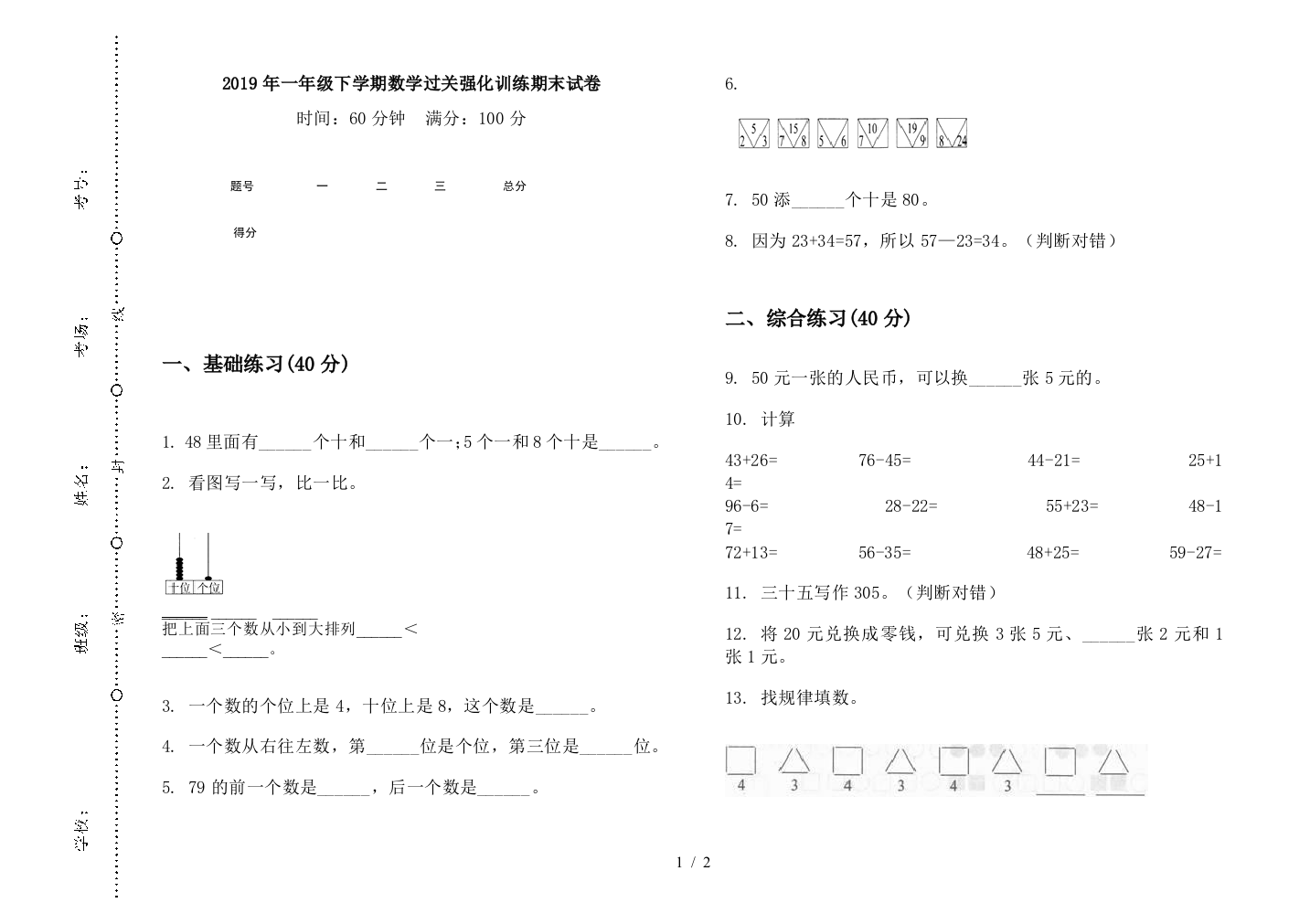 2019年一年级下学期数学过关强化训练期末试卷