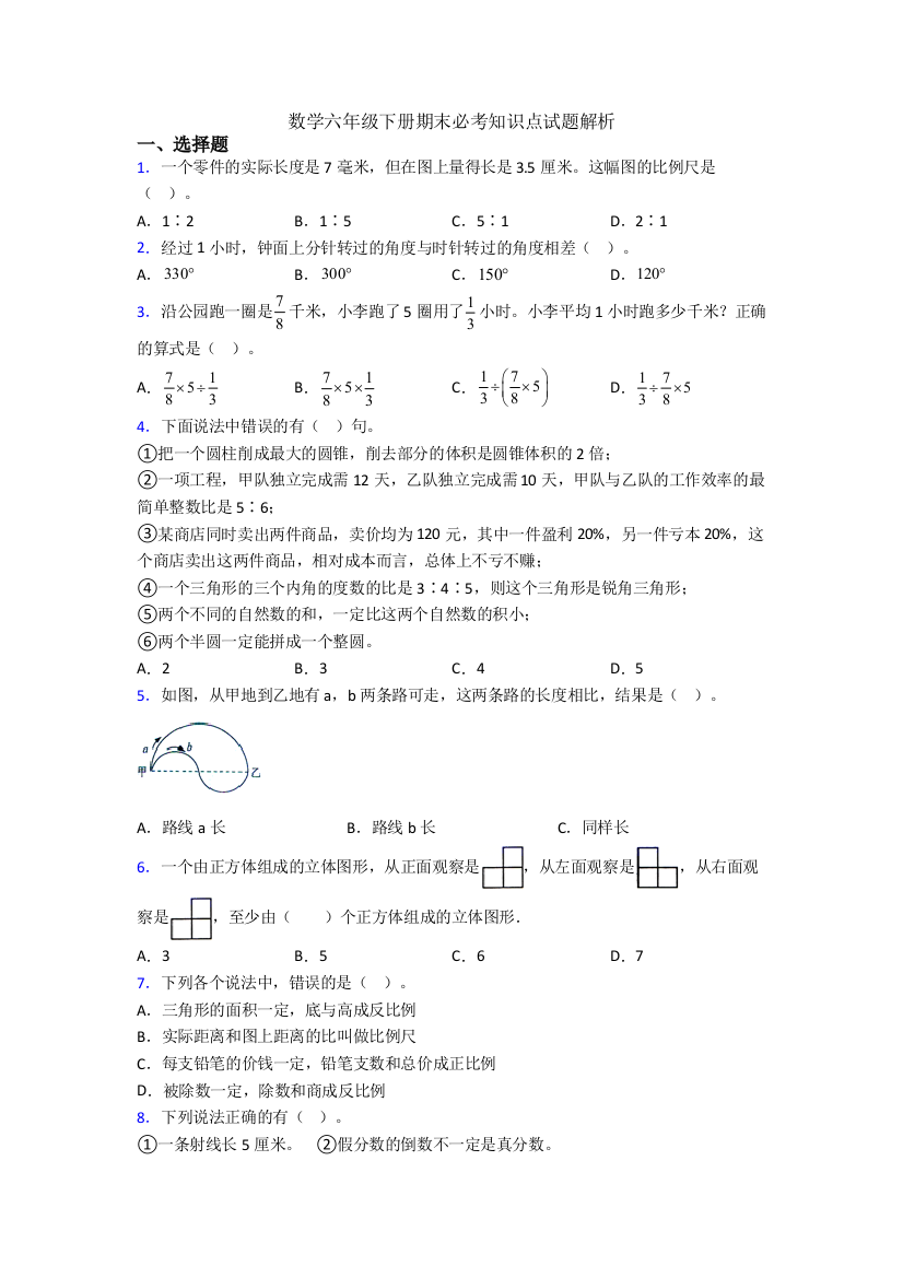 数学六年级下册期末必考知识点试题解析