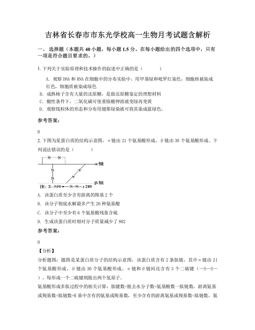 吉林省长春市市东光学校高一生物月考试题含解析