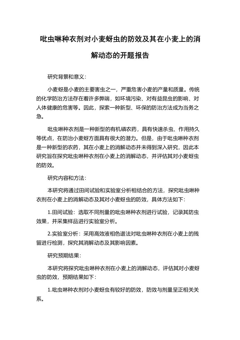 吡虫啉种衣剂对小麦蚜虫的防效及其在小麦上的消解动态的开题报告