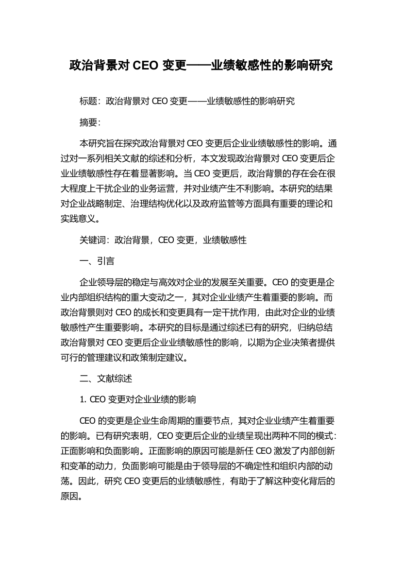 政治背景对CEO变更——业绩敏感性的影响研究