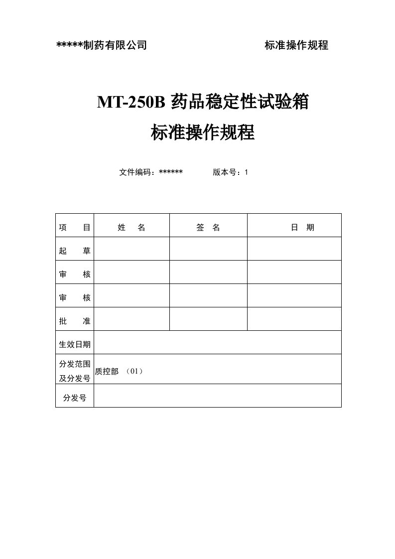 MT-250B药品稳定性试验箱操作规程