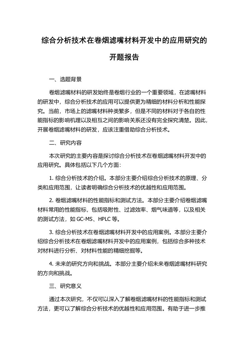 综合分析技术在卷烟滤嘴材料开发中的应用研究的开题报告