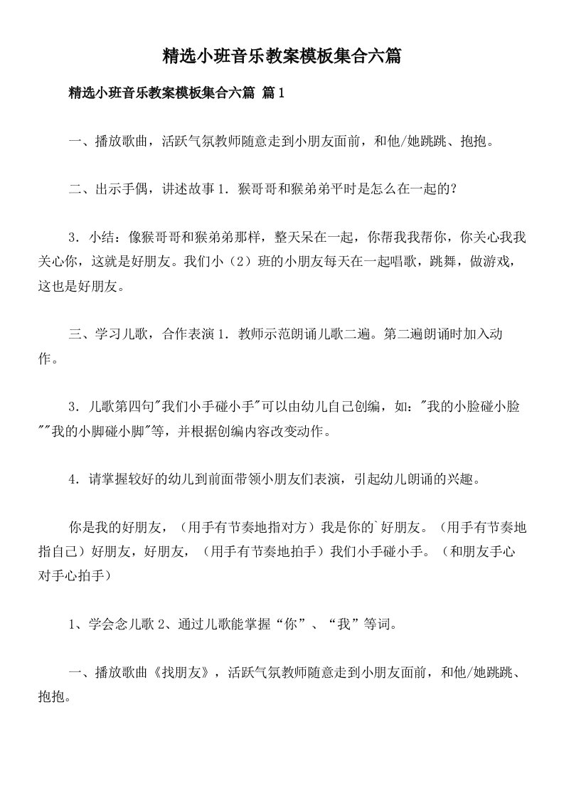 精选小班音乐教案模板集合六篇