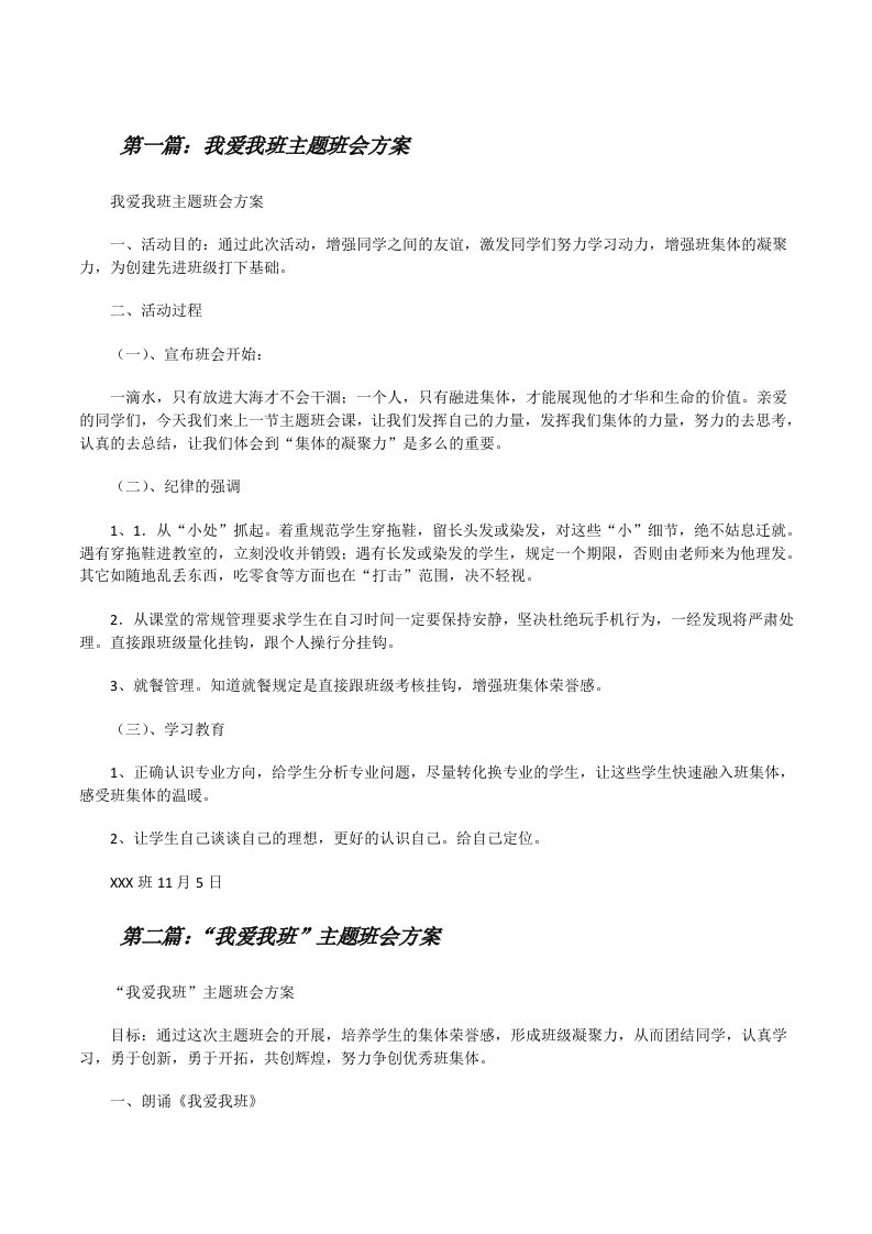 我爱我班主题班会方案[修改版]