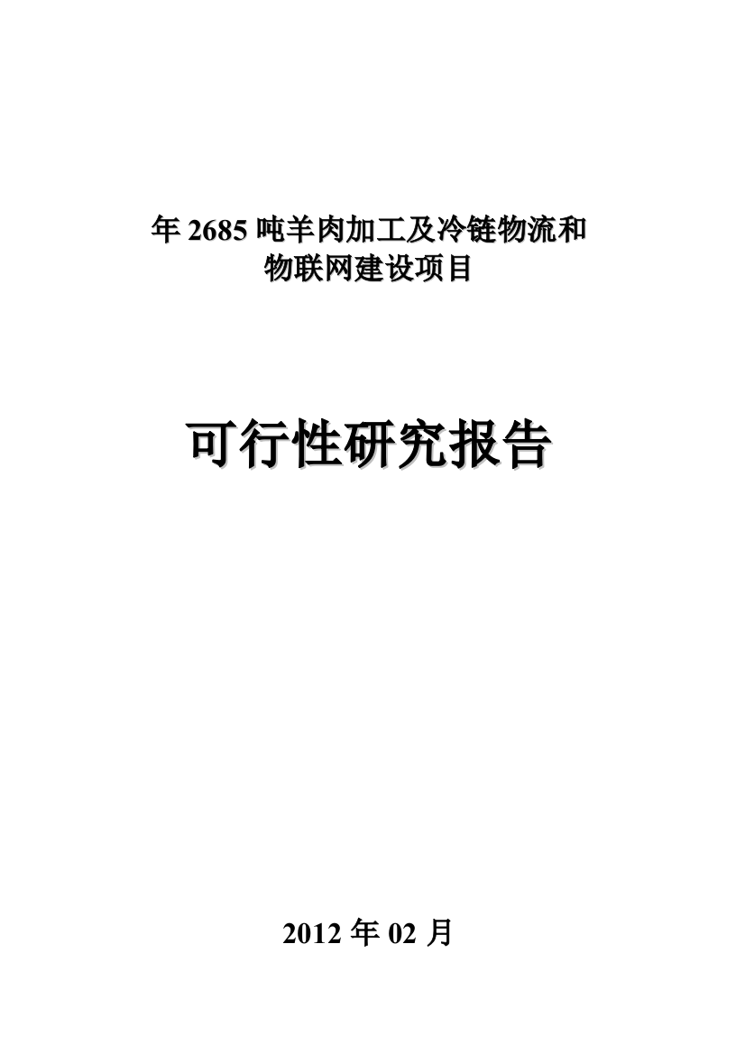 年2685吨羊肉加工及冷链物流和物联网建设项目申请建设可研报告