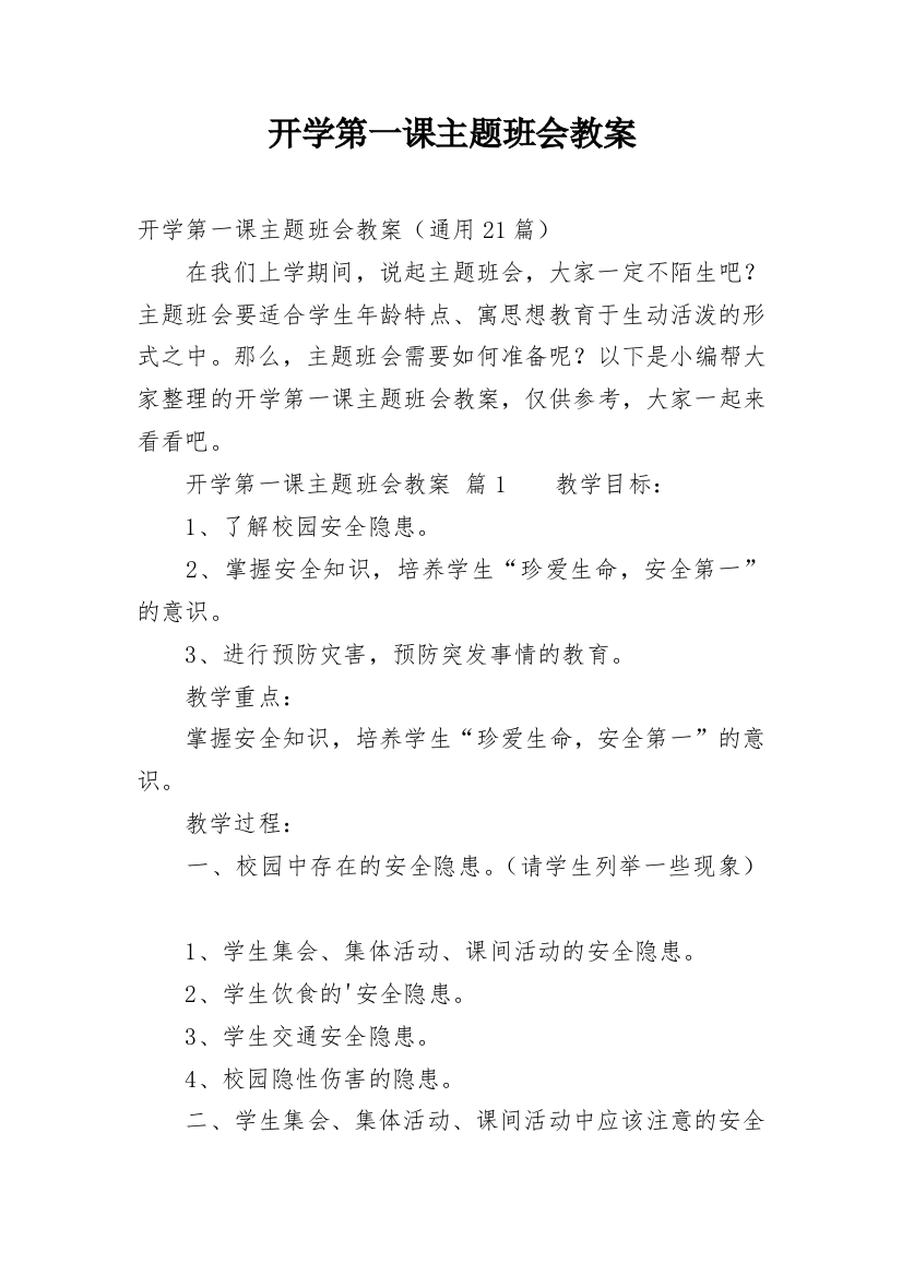 开学第一课主题班会教案_101