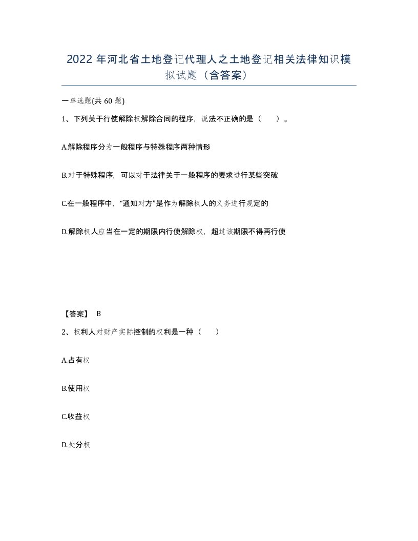 2022年河北省土地登记代理人之土地登记相关法律知识模拟试题含答案