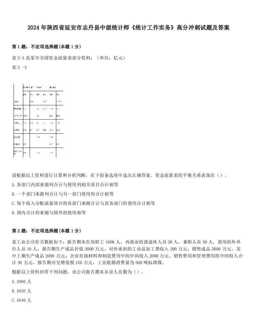 2024年陕西省延安市志丹县中级统计师《统计工作实务》高分冲刺试题及答案