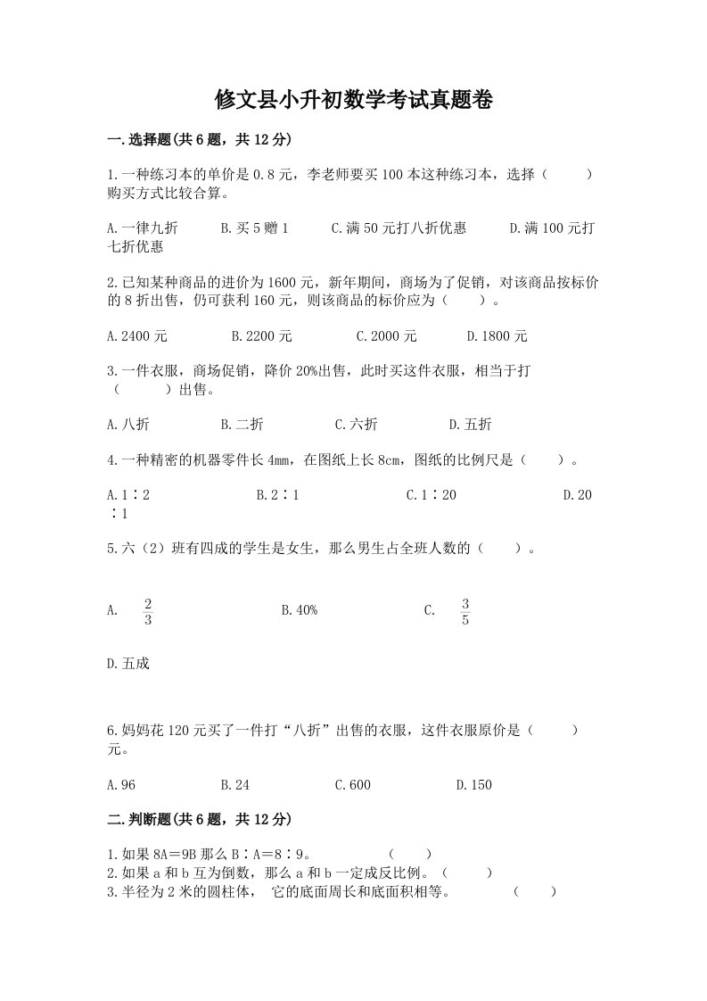 修文县小升初数学考试真题卷新版