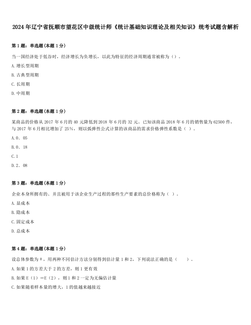 2024年辽宁省抚顺市望花区中级统计师《统计基础知识理论及相关知识》统考试题含解析