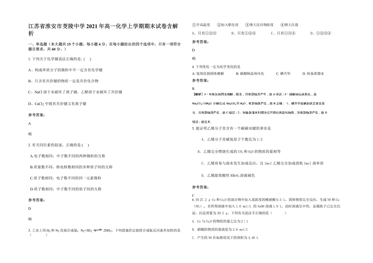 江苏省淮安市茭陵中学2021年高一化学上学期期末试卷含解析