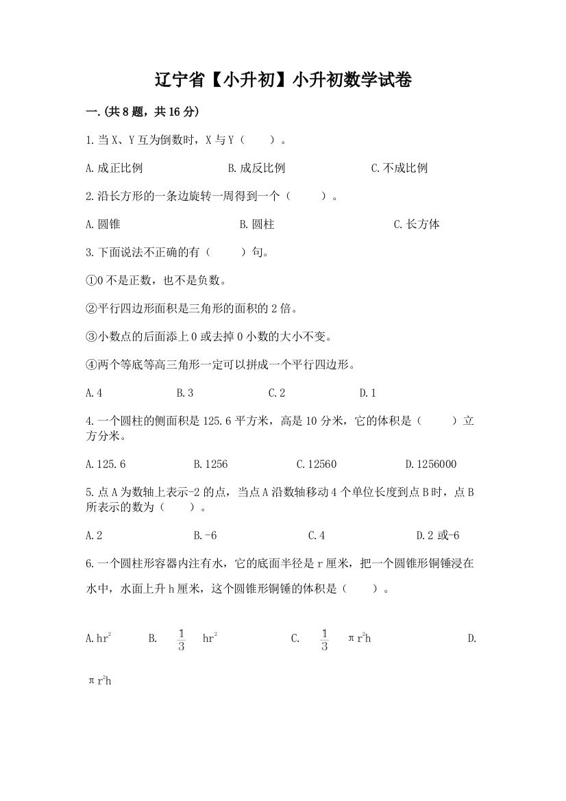 辽宁省【小升初】小升初数学试卷含答案【满分必刷】