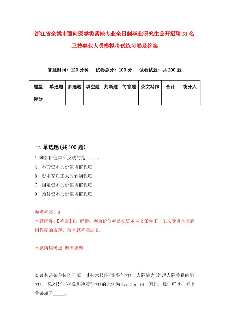 浙江省余姚市面向医学类紧缺专业全日制毕业研究生公开招聘31名卫技事业人员模拟考试练习卷及答案第5卷