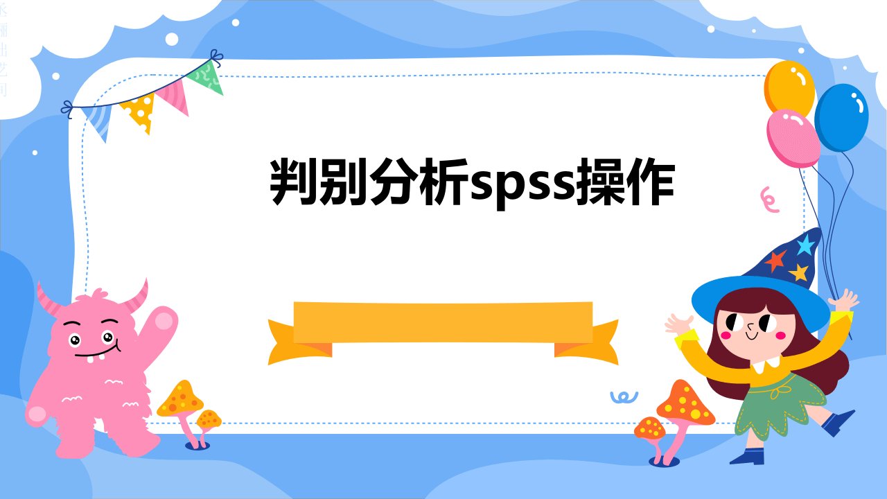 《判别分析SPSS操作》课件