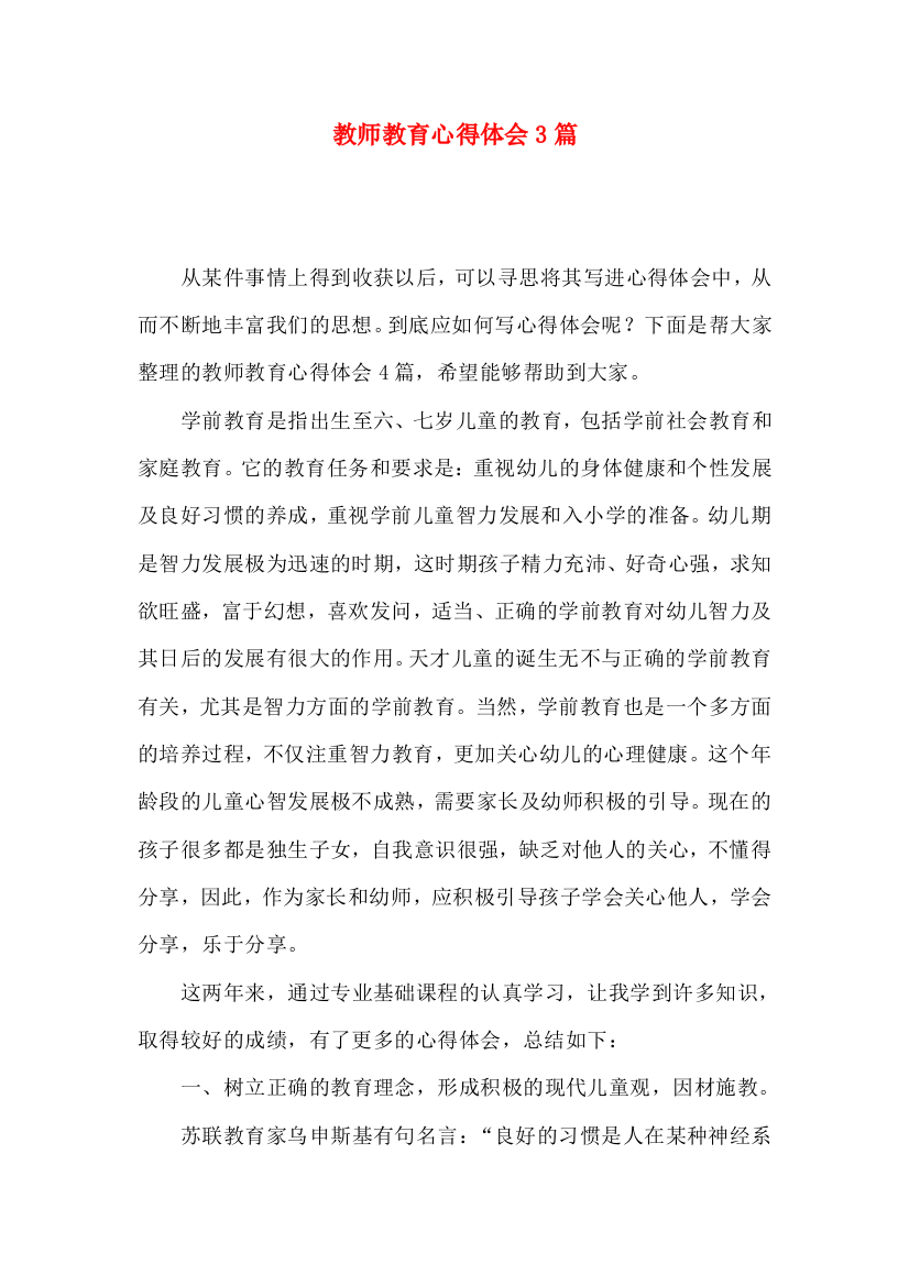 教师教育心得体会3篇（三）