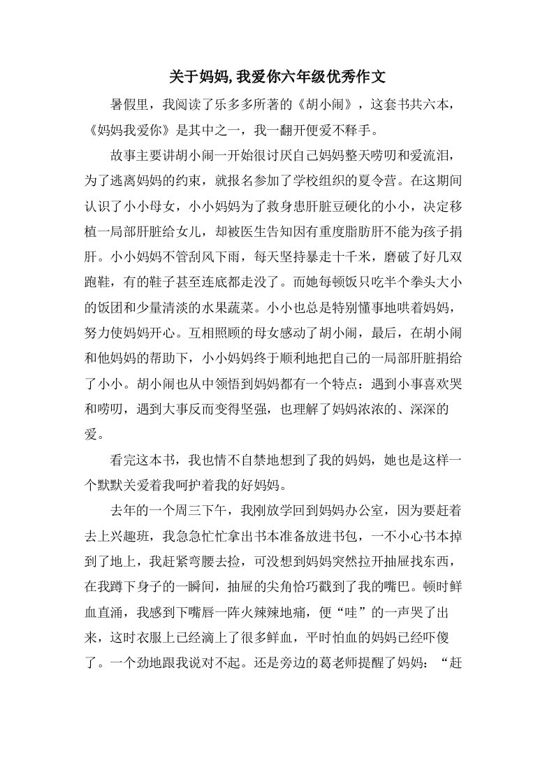 关于妈妈,我爱你六年级作文