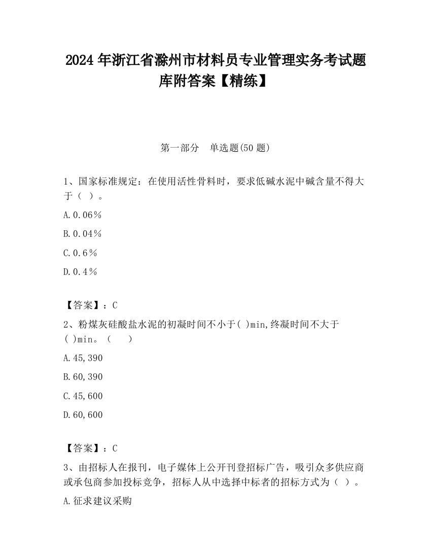 2024年浙江省滁州市材料员专业管理实务考试题库附答案【精练】