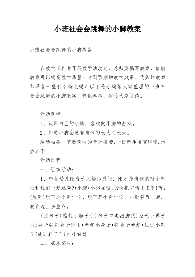 小班社会会跳舞的小脚教案