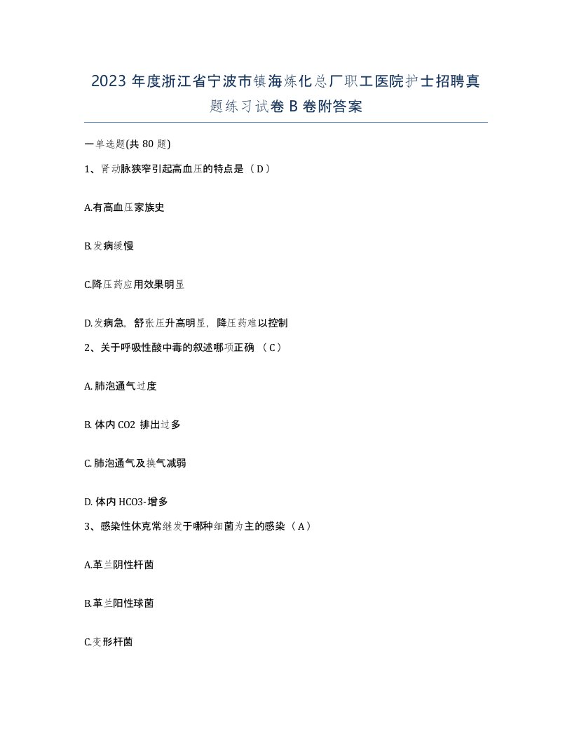 2023年度浙江省宁波市镇海炼化总厂职工医院护士招聘真题练习试卷B卷附答案