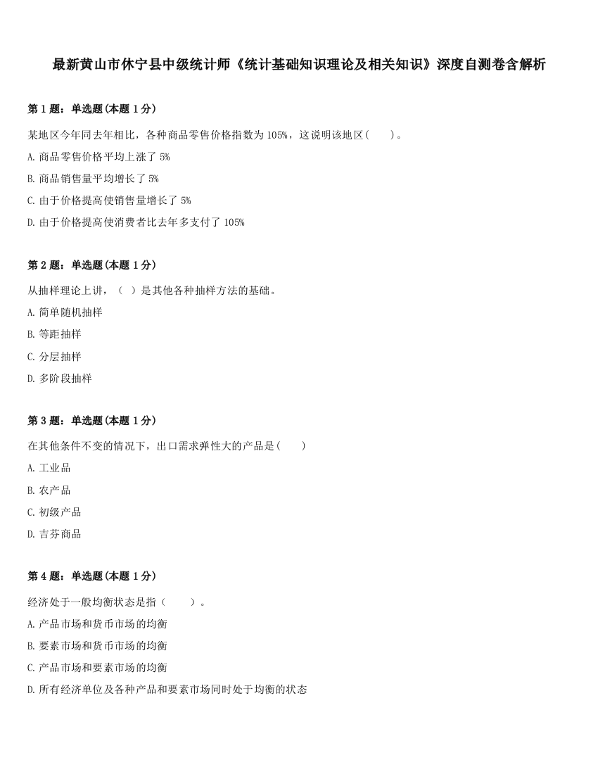 最新黄山市休宁县中级统计师《统计基础知识理论及相关知识》深度自测卷含解析