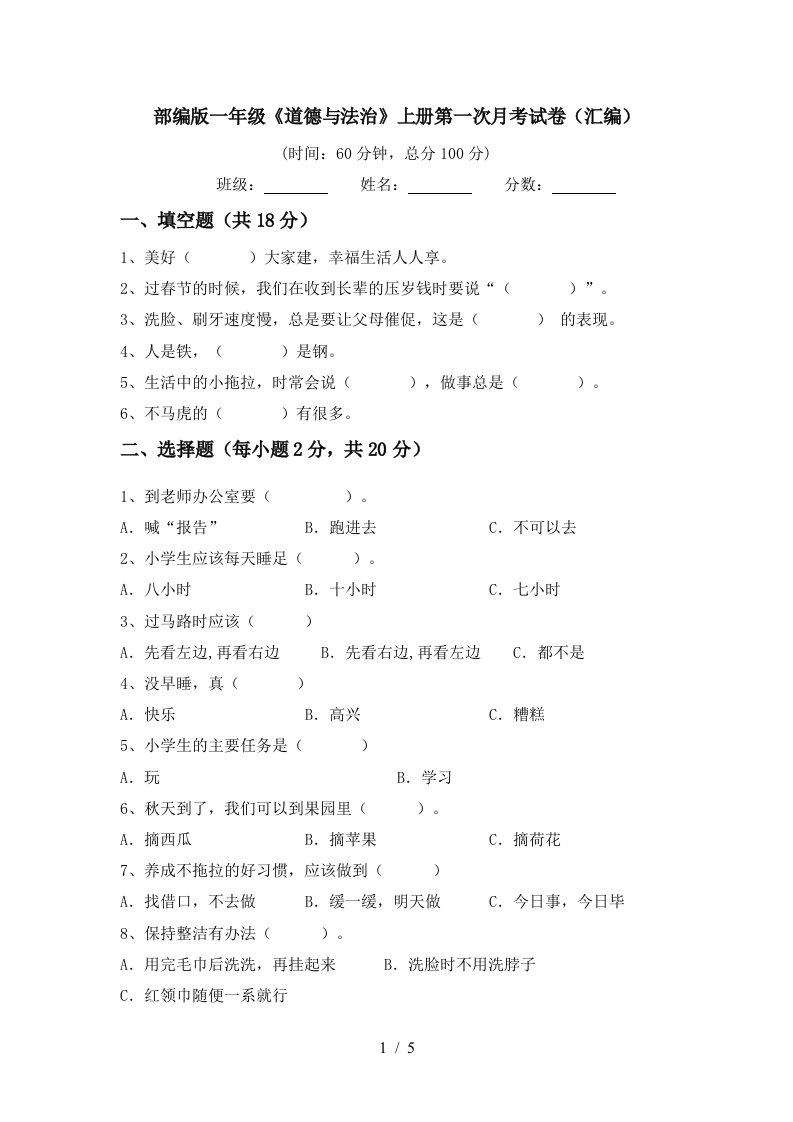 部编版一年级道德与法治上册第一次月考试卷汇编