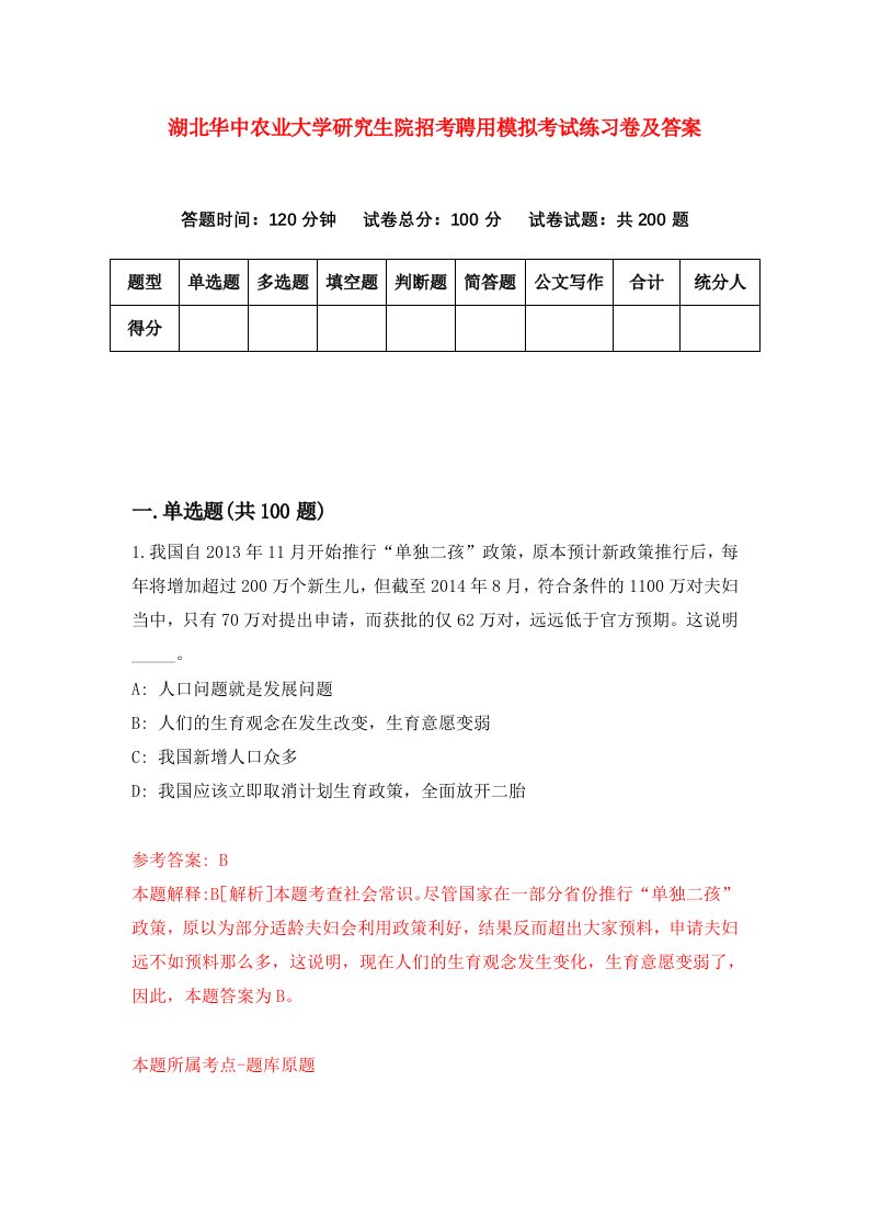 湖北华中农业大学研究生院招考聘用模拟考试练习卷及答案第7次