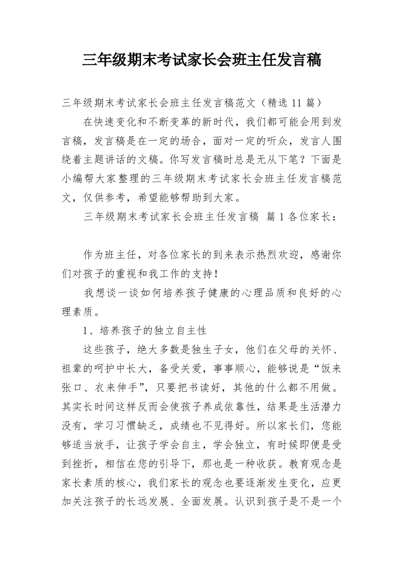 三年级期末考试家长会班主任发言稿