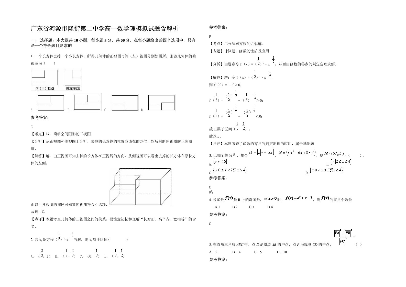 广东省河源市隆街第二中学高一数学理模拟试题含解析