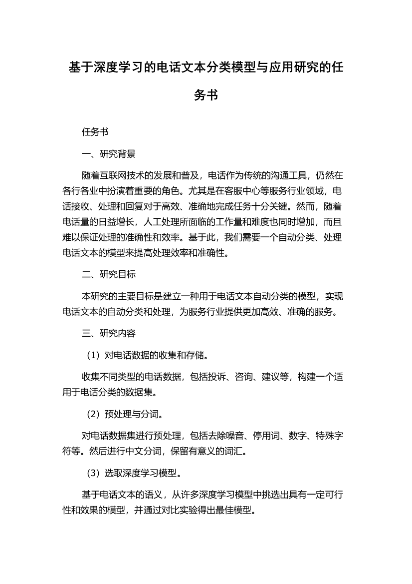 基于深度学习的电话文本分类模型与应用研究的任务书