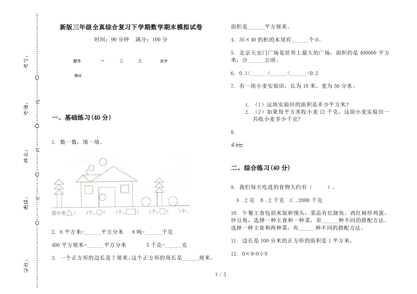 新版三年级全真综合复习下学期数学期末模拟试卷