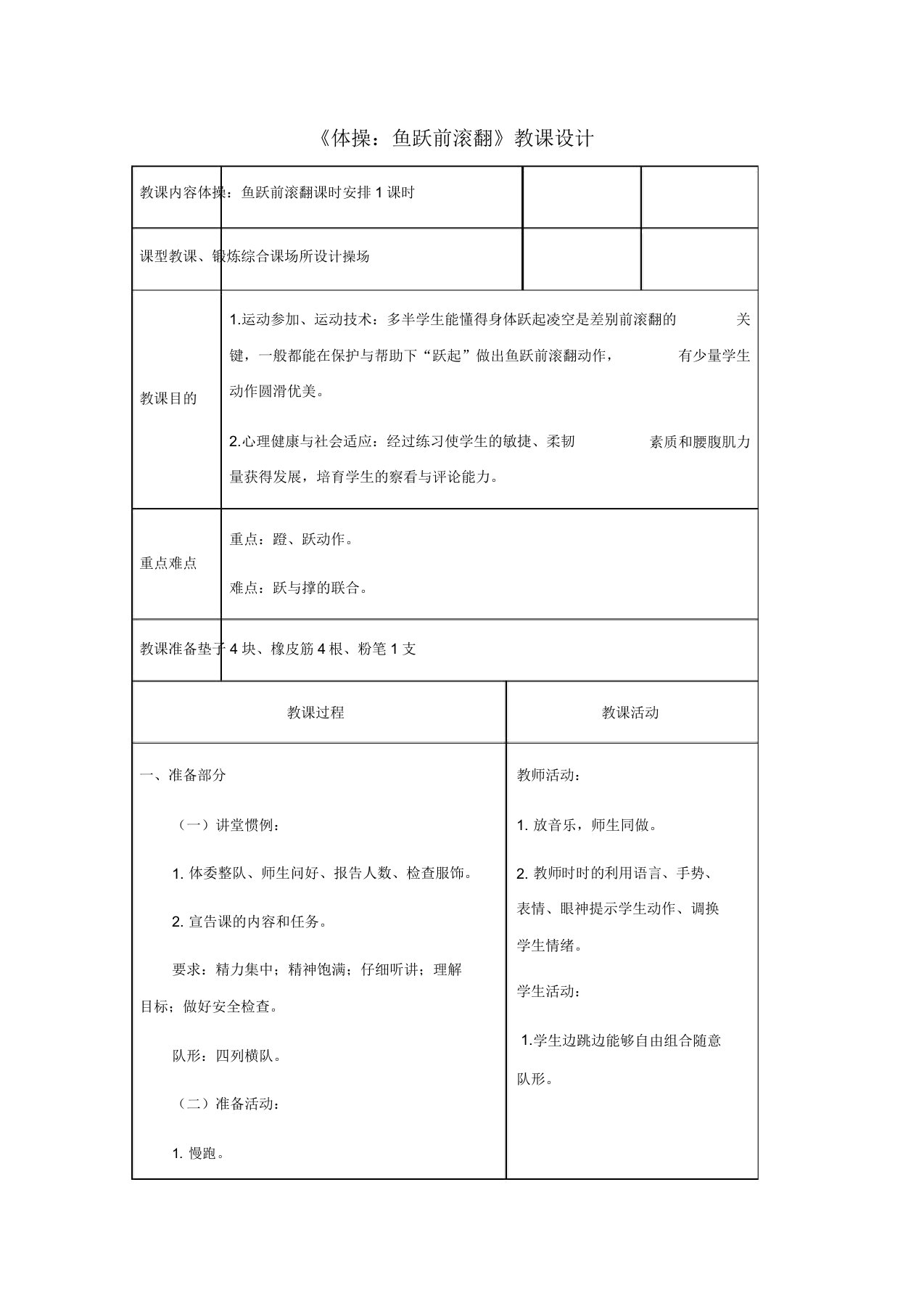 人教版七年级体育《体操鱼跃前滚翻》教案